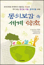 동의보감 속 세계 약초
