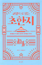 교양으로 읽는 초한지