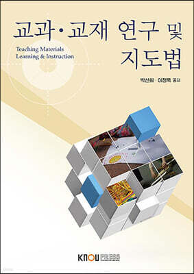 교과교재 연구 및 지도법