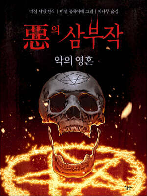악의 삼부작