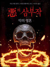 악의 삼부작