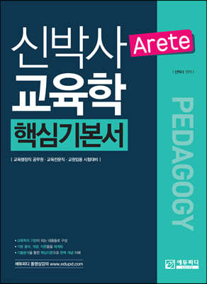 신박사의 ARETE 교육학 핵심기본서