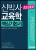 신박사의 ARETE 교육학 핵심기본서