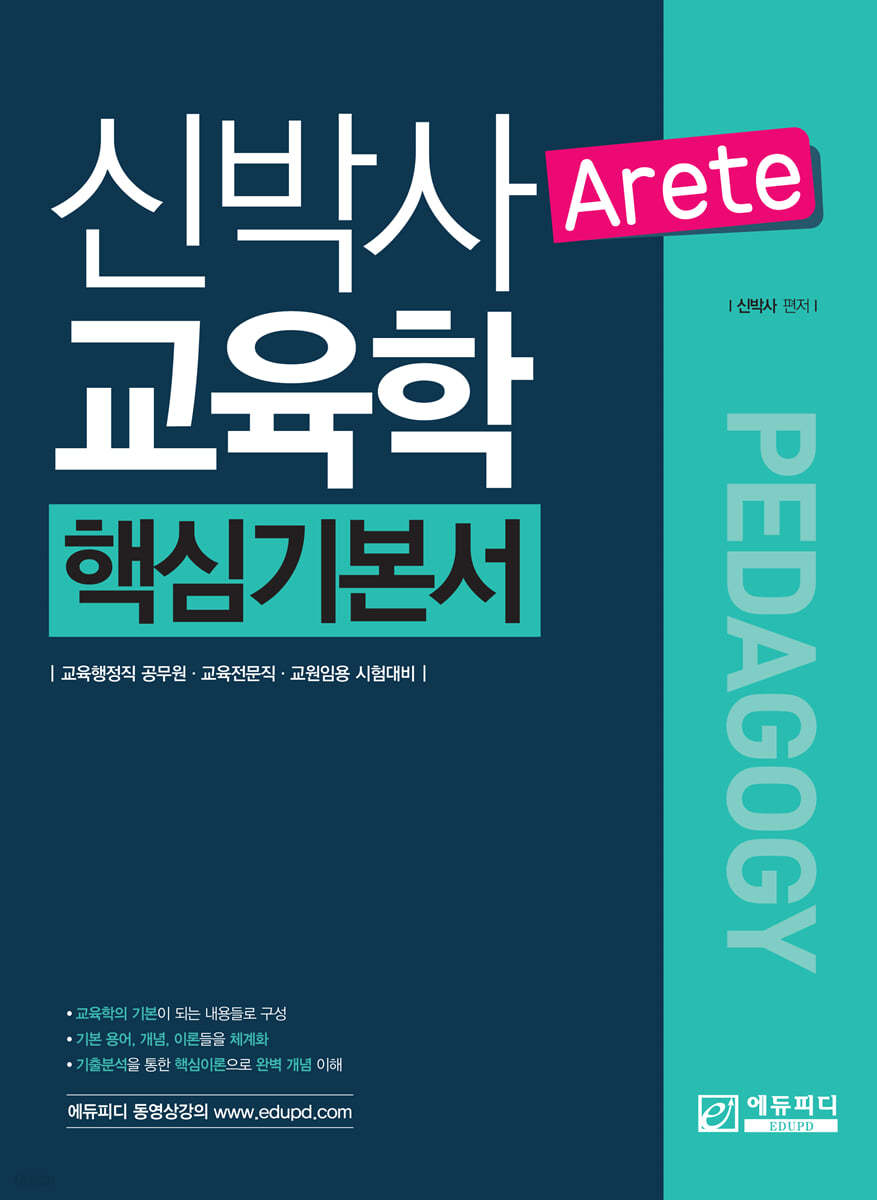 신박사의 ARETE 교육학 핵심기본서