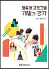 영유아프로그램개발과평가