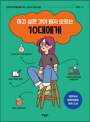 하고 싶은 것이 뭔지 모르는 10대에게