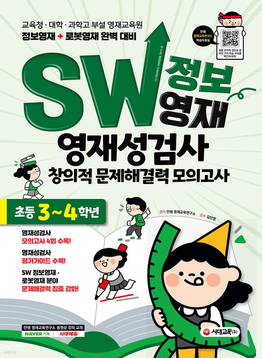 SW 정보영재 영재성검사 창의적 문제해결력 모의고사 초등 3~4학년