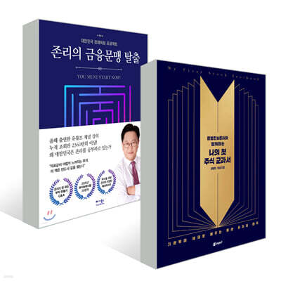 강방천&amp;존리와 함께하는 나의 첫 주식 교과서 + 존리의 금융문맹 탈출