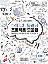 한 줄씩 따라 해보는 파이토치 딥러닝 프로젝트 모음집