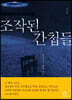 조작된 간첩들