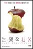 논쟁적 UX