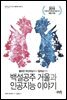 백설공주 거울과 인공지능 이야기