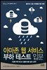 아마존 웹 서비스 부하 테스트 입문