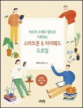 어도비 스케치 앱으로 기록하는 스마트폰 &amp; 아이패드 드로잉