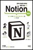 업무와 일상을 정리하는 새로운 방법 노션 Notion