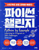 파이썬 챌린지