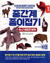 중간계 종이접기 2