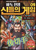 바둑전쟁 신들의 게임 9