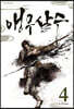 앵무살수 4
