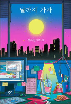 달까지 가자 (큰글자도서)