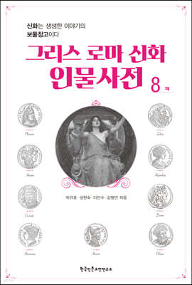 그리스 로마 신화 인물사전 8