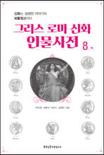 그리스 로마 신화 인물사전 8