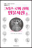 그리스 로마 신화 인물사전 8