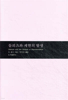 들뢰즈와 재현의 발생