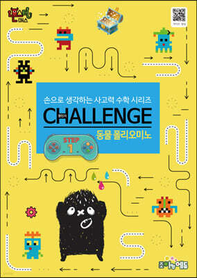 몬스터매스 챌린지 동물 폴리오미노 STEP 1