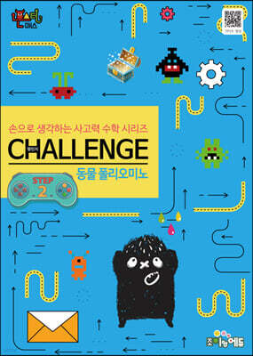 몬스터매스 챌린지 동물 폴리오미노 STEP 2