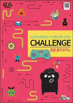 몬스터매스 챌린지 동물 폴리오미노 STEP 3
