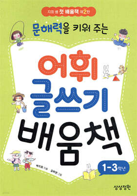 문해력을 키워 주는 어휘 글쓰기 배움책
