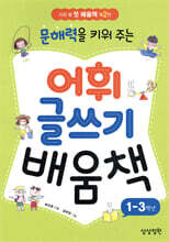 문해력을 키워 주는 어휘 글쓰기 배움책