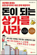 돈이 되는 상가를 사라