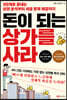 돈이 되는 상가를 사라