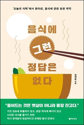 음식에 그런 정답은 없다