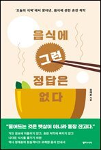 음식에 그런 정답은 없다