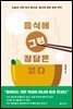 음식에 그런 정답은 없다