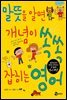말뜻을 알면 개념이 쏙쏙 잡히는 영어