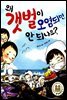 왜 갯벌이 오염되면 안 되나요?
