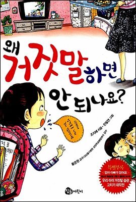 왜 거짓말하면 안 되나요?