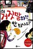 왜 거짓말하면 안 되나요?