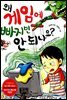 왜 게임에 빠지면 안 되나요?