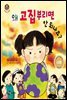 왜 고집부리면 안 되나요?