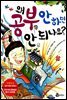 왜 공부 안 하면 안 되나요?