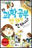 왜 과학 공부 안 하면 안 되나요?