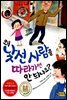 왜 낯선 사람을 따라가면 안 되나요?