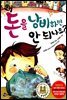 왜 돈을 낭비하면 안 되나요?