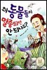 왜 동물들이 멸종되면 안 되나요?