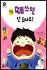 왜 떼쓰면 안 되나요?
